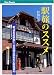 駅旅のススメ―新『日本の駅舎』100選と訪ねたい駅風景40 (JTBキャンブックス)