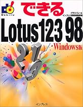 できるLotus1・2・3 98 Windows版