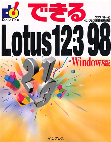 できるLotus1・2・3 98 Windows版