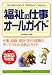 福祉の仕事オールガイド〈2005年度版〉