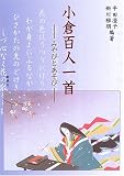 小倉百人一首―みやびとあそび―