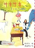 書評 サキサキ オノマトペの短歌 (めくってびっくり短歌絵本 (2)) by 篠田くらげ