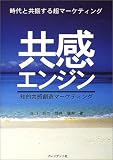 共感エンジン―知的共感創造マーケティング