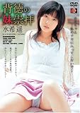 背徳の妹崇拝 水希遥 [DVD]