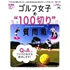 ゴルフ女子の100切り質問箱 (エイムック 1881)
