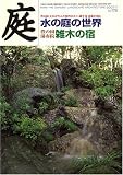 庭 2007年 07月号 [雑誌]の画像