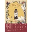 パンドラ<br>ねむ ようこ <br>祥伝社<br>980円<br>ISBN:9784396764982
