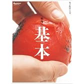 料理の基本 (ORANGE PAGE BOOKS 男子厨房に入る)