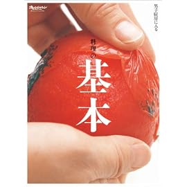 料理の基本 (ORANGE PAGE BOOKS 男子厨房に入る)