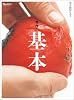 料理の基本 (ORANGE PAGE BOOKS 男子厨房に入る)