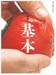 料理の基本 ORANGE