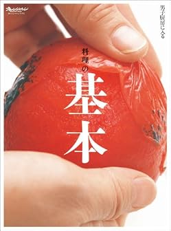 料理の基本 (ORANGE PAGE BOOKS 男子厨房に入る)