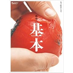 【クリックで詳細表示】料理の基本 (ORANGE PAGE BOOKS 男子厨房に入る)： 大庭英子： 本