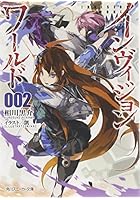 インヴィジョン・ワールド 2