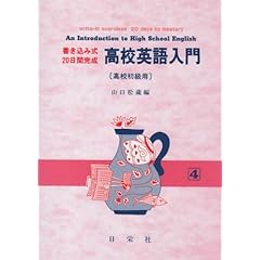 【クリックで詳細表示】高校英語入門 高校初級用 (書き込み式 20日間完成)： 山口 松蔵： 本