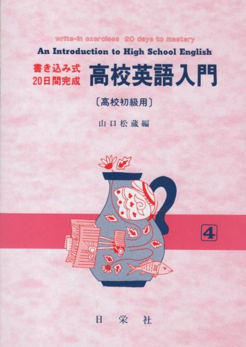 高校英語入門 高校初級用 書き込み式20日間完成 (書き込み式 20日間完成)