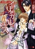 イリーガル・キス (二見シャレード文庫)