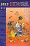 2012 Year of the Dragon Chinese Almanac (Nong Li) - Chinese Edition, NO English