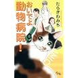 おいでよ動物病院！ ９<br>たらさわ みち <br>創美社<br>480円<br>ISBN:9784420152167