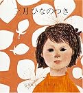 三月ひなのつき (福音館創作童話シリーズ)