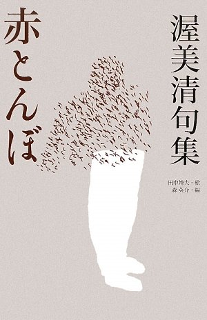 渥美清句集―赤とんぼ
