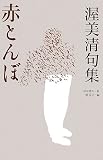 渥美清句集―赤とんぼ