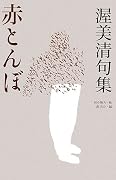 渥美清句集―赤とんぼ