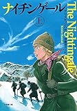 書評 ナイチンゲール 上 by 星落秋風五丈原