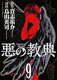 悪の教典