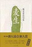 麦生―橋本栄治句集