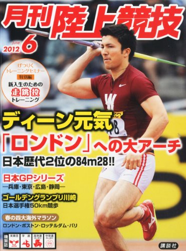 陸上競技 2012年 06月号 [雑誌]