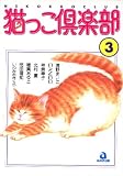 猫っこ倶楽部 3 (3) (あおばコミックス 32 動物シリーズ)