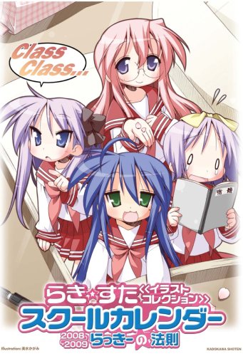 らき☆すた《イラストコレクション》スクールカレンダー2008