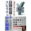 日銀総裁とのスピリチュアル対話