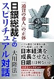日銀総裁とのスピリチュアル対話