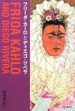 フリーダ・カーロとディエゴ・リベラ