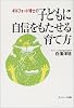 ギルフォード博士の子どもに自信をもたせる育て方