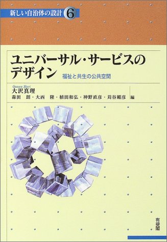Cover image : ユニバーサル・サービスのデザイン―福祉と共生の公共空間 (新しい自治体の設計)
