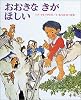 おおきなきがほしい (創作えほん 4)