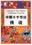 Legends of Ten Chinese Traditional Festivals (Chinese/English edition)