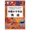 Legends of Ten Chinese Traditional Festivals (Chinese/English edition)
