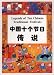 Legends of Ten Chinese Traditional Festivals (Chinese/English edition)