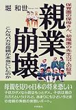 親業崩壊―保育園の保母さん、幼稚園の先生108人の証言