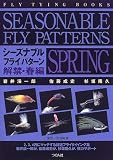 シーズナブル・フライ・パターン 解禁・春編