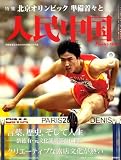 人民中国 2007年 08月号 [雑誌]の画像