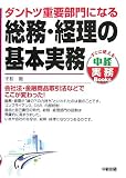 ダントツ重要部門になる総務・経理の基本実務 (中経実務Books) の評価・レビュー