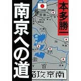 南京への道 (朝日文庫)