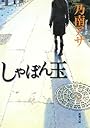 しゃぼん玉 (新潮文庫)