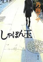しゃぼん玉 (新潮文庫)