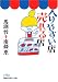 馬渕 哲: 入りやすい店売れる店 (日経ビジネス人文庫 ブルー ま 3-3)
